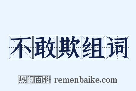 不敢欺组词是什么意思的图片